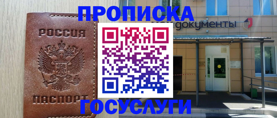 прописка 2025 в Реутове